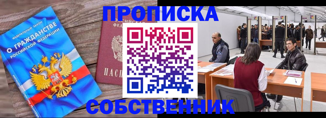 прописка законно в Курчатове